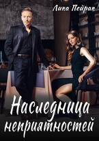 Наследница неприятностей — Lika Peyrak