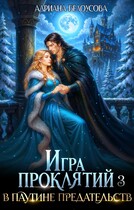 Игра проклятий-3. В паутине предательств — Адриана Белоусова (Адриана Максимова)