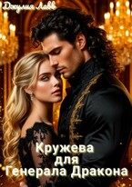 Кружева для Генерала Дракона — Джулия Лавв