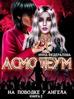 На поводке у ангела — Инна Федералова