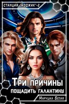 Три причины пощадить галактику — Марушка Белая