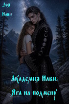 Академия Нави. Яга на подмену. — Зоя Нави