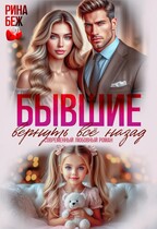 Бывшие. Вернуть всё назад — Рина Беж