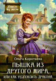 Пышка из другого мира, или Как у(с)покоить дракона + БОНУС‍❤️‍ — Ольга Коротаева