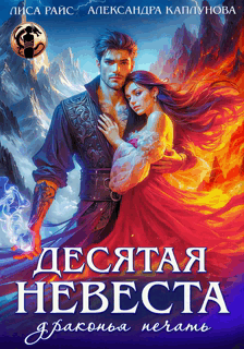 Десятая невеста. Драконья печать — Лиса Райс
                                                                                                            
                                                                                                                                                                                                                                        ,
                                                                
                                                                                                                                            Александра Каплунова