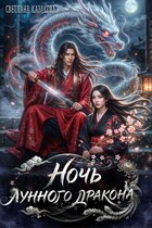 Ночь лунного дракона — Светлана Казакова