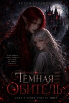Свет в тенях чужого мира — Арлен Гарднер