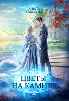Цветы на камнях — Анюта Соколова
