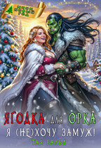 Ягодка для орка. Я (не)хочу замуж! — Тая Вальд