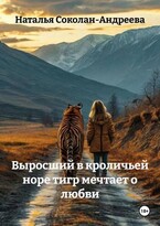 Выросший в кроличьей норе тигр мечтает о любви — Наталья Соколан-Андреева