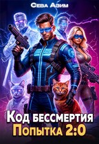 Код Бессмертия. Попытка 2:0 — Сева Азим