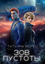 Зов Пустоты — Татьяна Морец