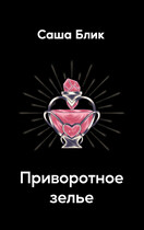 Приворотное зелье — Александра Блик