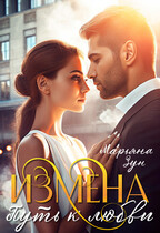 Измена. Путь к любви — Марьяна Зун