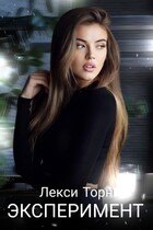 Эксперимент — Лекси Торн