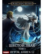Игрок. Книга 12. Шестой знак. Том первый — Лисина Александра