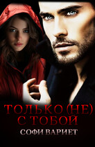 Только (не) с тобой — Софи Вариет