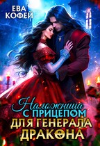 Наложница с прицепом для Генерала-Дракона — ❤️Ева Кофей