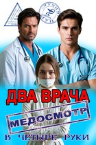 Два врача. Медосмотр в четыре руки — Лучия Мун