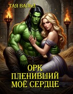 Орк, пленивший моё сердце — Тая Вальд
