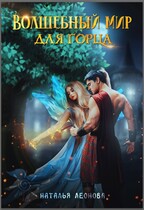Волшебный мир для горца — Наталья Леонова