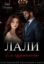 Лали. Его одержимость — Ира Далински