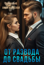 От развода до свадьбы — Анна Абинская
                                                                                                            
                                                                                                                                                                                                                                        ,
                                                                
                                                                                                                                            Санна Сью