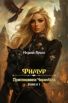 Фимур. Приспешники Чернобога — Илиана Ярило