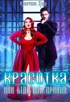 Красотка, или Беда для принца — Кристина Корр