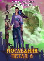 Последняя петля 6. Старая империя — Антон Емельянов и Сергей Савинов