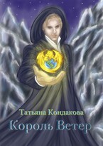 Король Ветер — Tatyana Kondakova