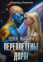 Цена выбора. Переплетенье дорог — Карпова Надежда