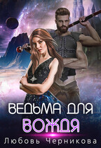 Ведьма для вождя — Любовь Черникова