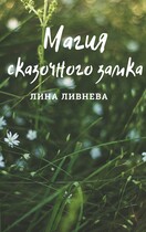 Магия сказочного замка — Lina Livneva