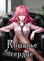 Кошачье сердце — Егор Михнегер