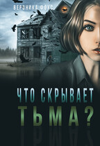 Что скрывает тьма? — Вероника Фокс