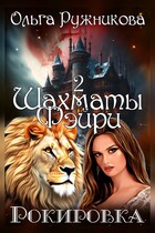 Шахматы фэйри. Рокировка — Ольга Ружникова