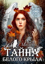 Тайна белого крыла — Ива Миленич