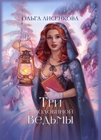 Три с половиной ведьмы — Ольга Лисенкова