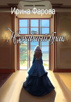 Неравный брак — Ирина Фарова