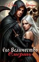 Его Величество Смерть — Missis Stranger