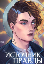 Источник правды — Tora Laand