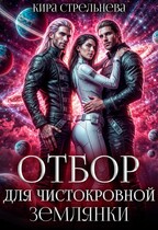 Отбор для чистокровной землянки — Кира Стрельнева
