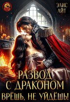 РАЗВОД С ДРАКОНОМ. Врешь, не уйдешь! — Элис Айт