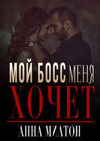Мой босс меня хочет — Анна Милтон