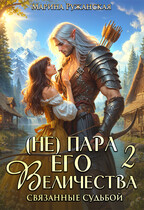 (не) Пара Его Величества. Связанные судьбой — Марина Ружанская