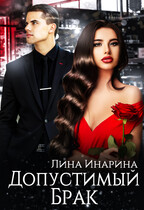 Допустимый брак — Лина Инарина