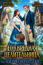 Его вредная целительница, или Лечению не подлежит — Оксана Волконская
                                                                                                            
                                                                                                                                                                                                                                        ,
                                                                
                                                                                                                                            Юлия Созонова