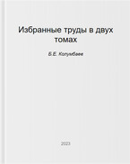Избранные труды — Б.Е. Колумбаев