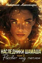 Наследники Шамаша. Том 2. Рассвет над пеплом — Катерина Алессандра